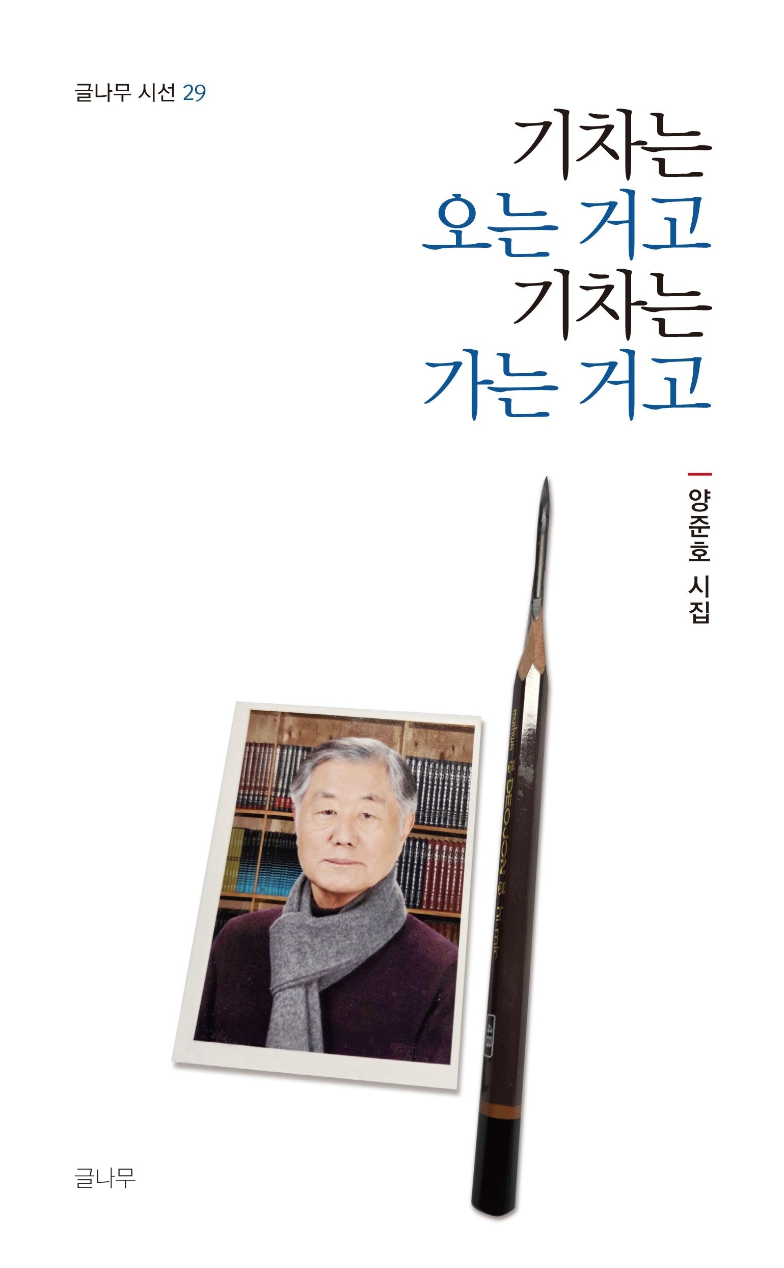 기차는 오는 거고 기차는 가는 거고(글나무 시선 29)
