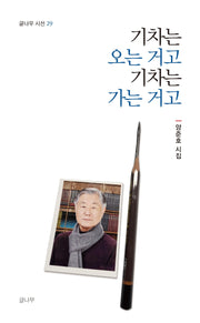 기차는 오는 거고 기차는 가는 거고(글나무 시선 29)