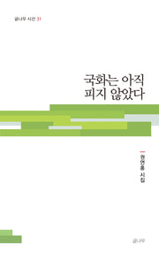 국화는 아직 피지 않았다(글나무 시선 31)