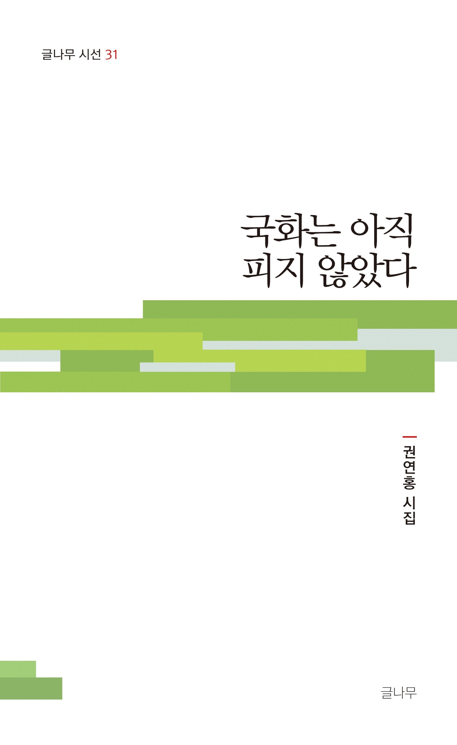 국화는 아직 피지 않았다(글나무 시선 31)