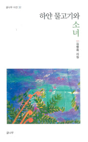 하얀 물고기와 소녀(글나무 시선 32)
