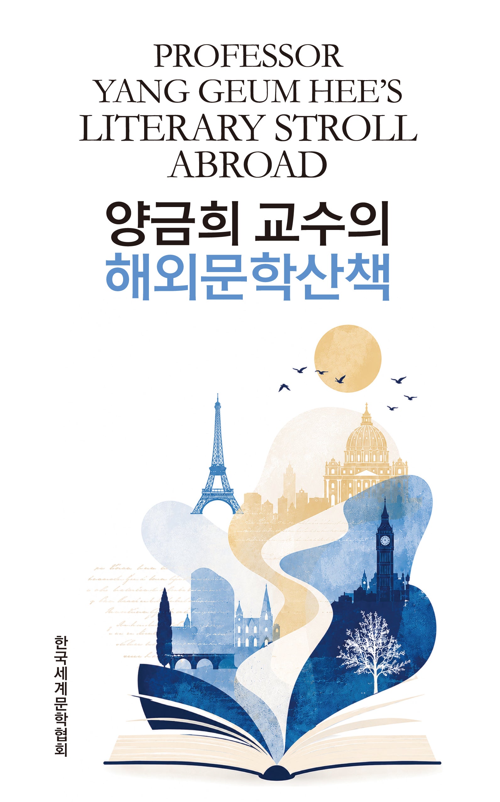 양금희 교수의 해외문학산책(양장본 Hardcover)