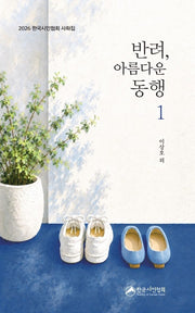 반려, 아름다운 동행 1(한국인시인협회 사화집)