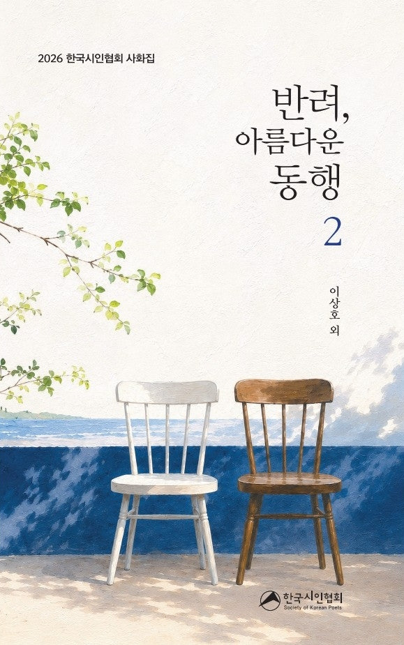 반려, 아름다운 동행 2(한국시인협회 사화집)