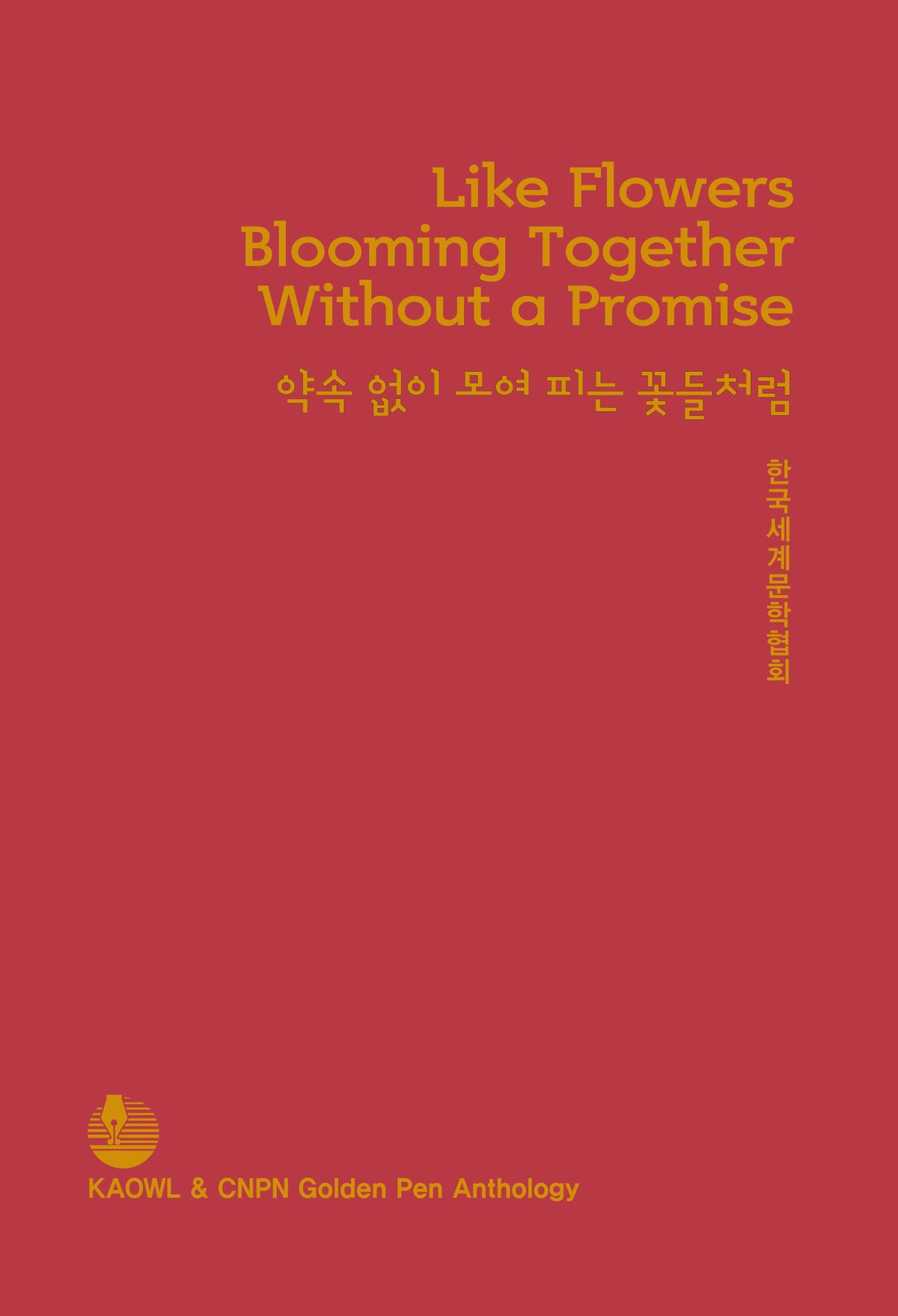 약속 없이 모여 피는 꽃들처럼