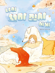 나의 꼬마 집사에게(샤미의 책놀이터 5)