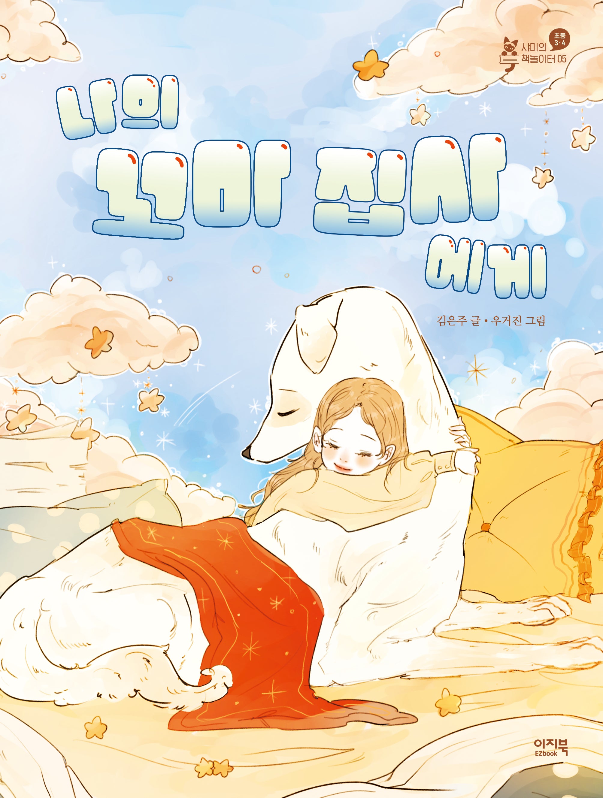 나의 꼬마 집사에게(샤미의 책놀이터 5)