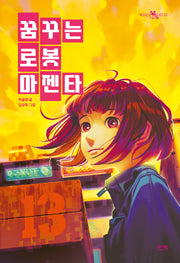 꿈꾸는 로봇 마젠타(책읽는샤미 33)