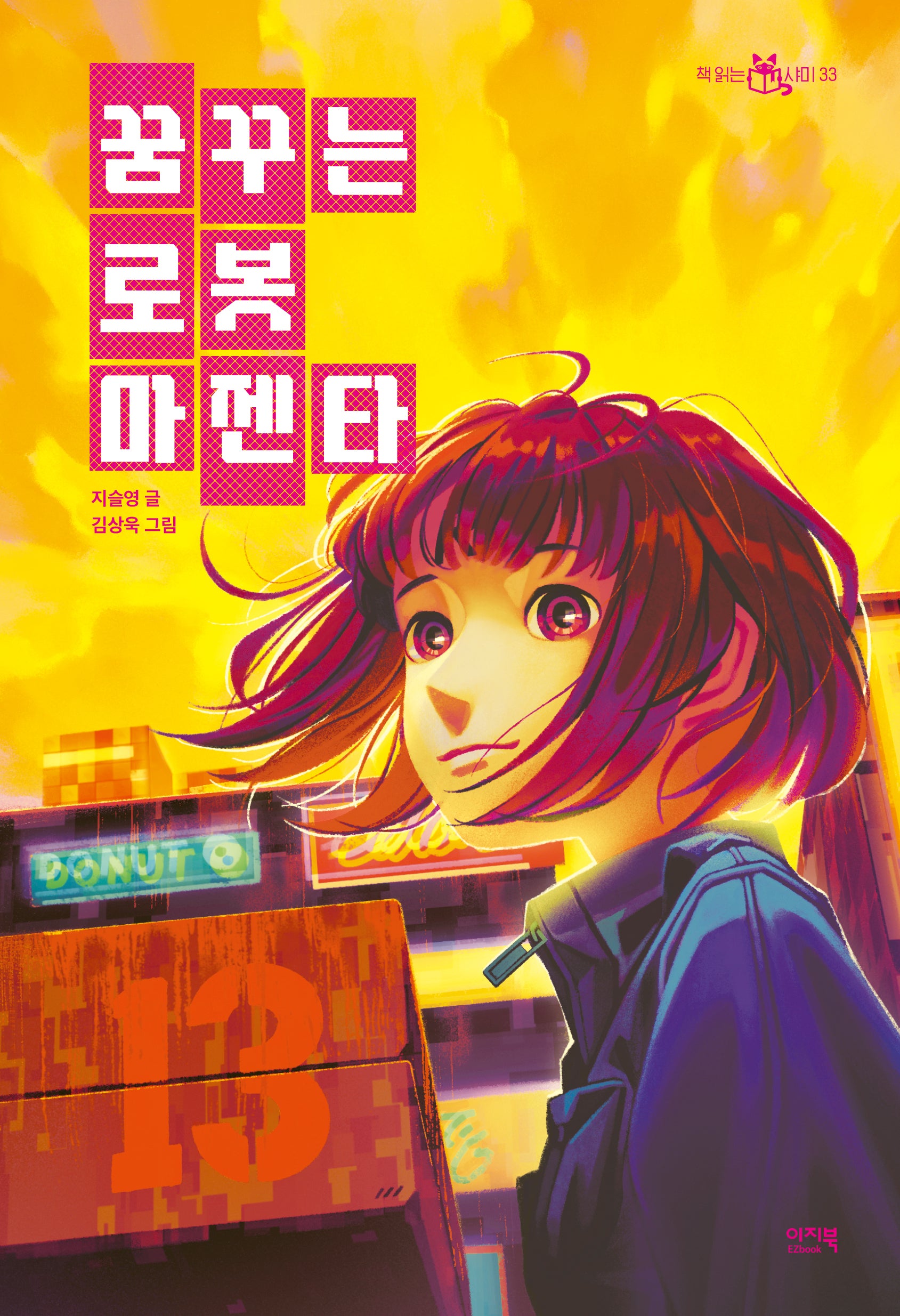꿈꾸는 로봇 마젠타(책읽는샤미 33)