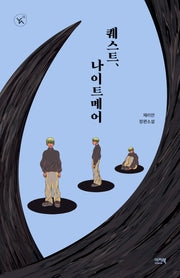 퀘스트, 나이트메어(YA! 시리즈 21)
