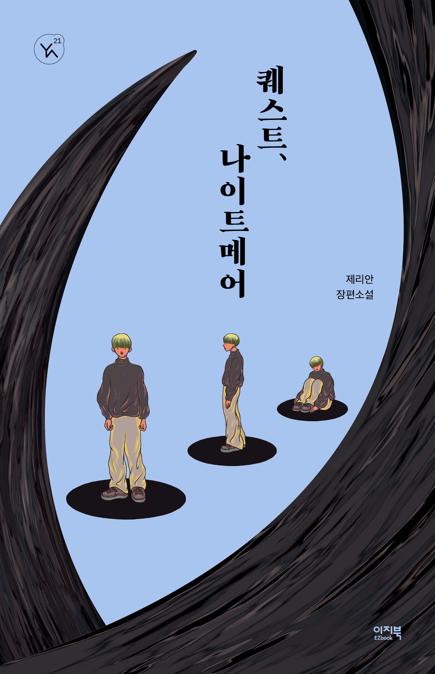 퀘스트, 나이트메어(YA! 시리즈 21)