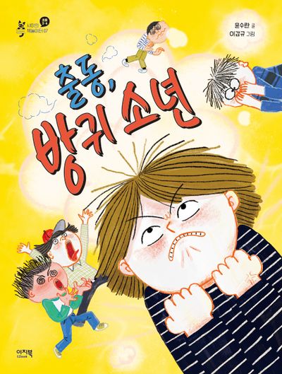 출동, 방귀 소년(샤미의 책놀이터 7)