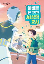 아빠를 신고한 AI 상담 교사(책 읽는 샤미 34)
