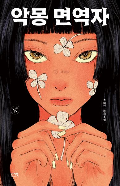 악몽 면역자(YA! 22)