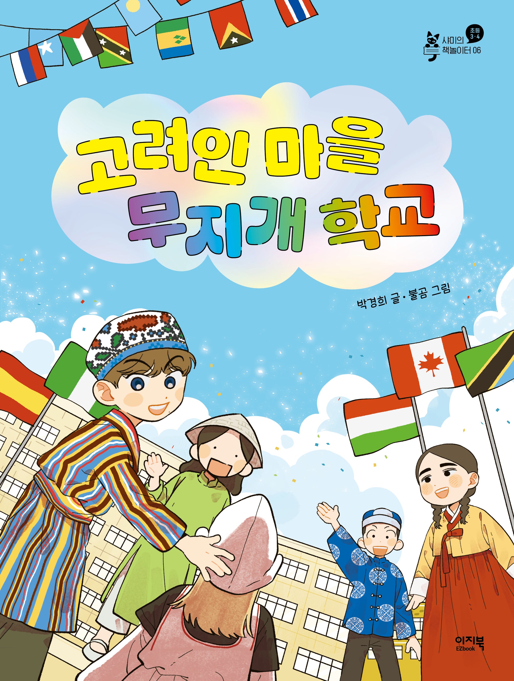 고려인 마을 무지개 학교(샤미의 책놀이터 6)
