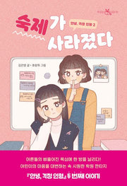 안녕, 걱정 인형 2: 숙제가 사라졌다(책 읽는 샤미 35)