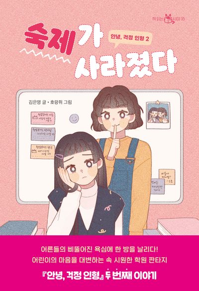 안녕, 걱정 인형 2: 숙제가 사라졌다(책 읽는 샤미 35)