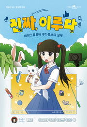 진짜, 이루다(책읽는 샤미 36)