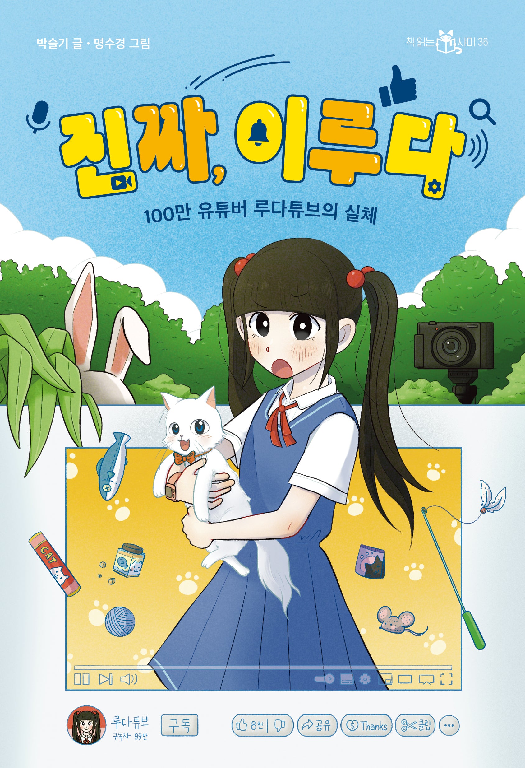 진짜, 이루다(책읽는 샤미 36)