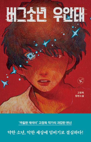버그소년 우안태(YA! 23)