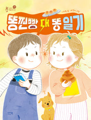 똥찐빵 대 똥 일기(샤미의 책놀이터 8)