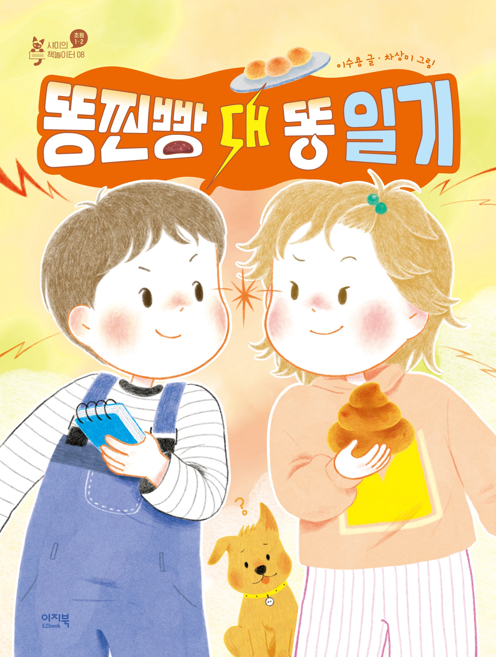 똥찐빵 대 똥 일기(샤미의 책놀이터 8)