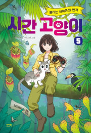 시간 고양이 5: 불타는 아마존의 반격(책읽는샤미 37)