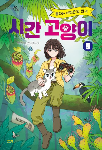 시간 고양이 5: 불타는 아마존의 반격(책읽는샤미 37)