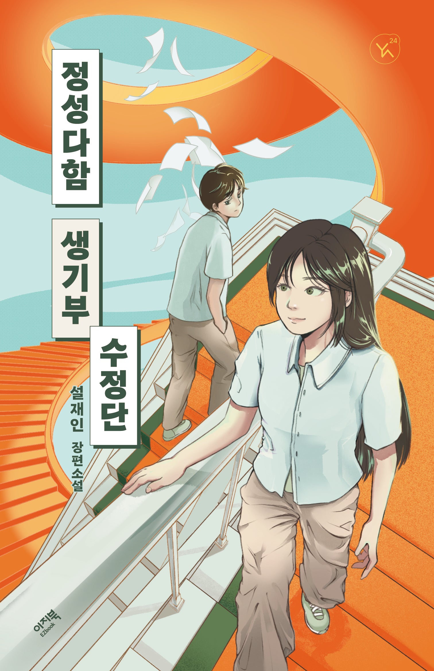 정성다함 생기부수정단(YA! 24)