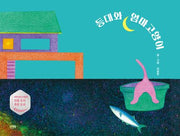 등대와 엄마고양이(이지북 어린이)(양장본 Hardcover)
