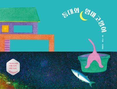 등대와 엄마고양이(이지북 어린이)(양장본 Hardcover)