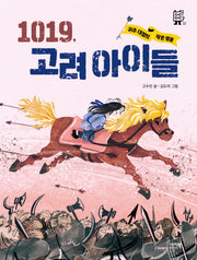 1019, 고려 아이들(뚜벅뚜벅 2)