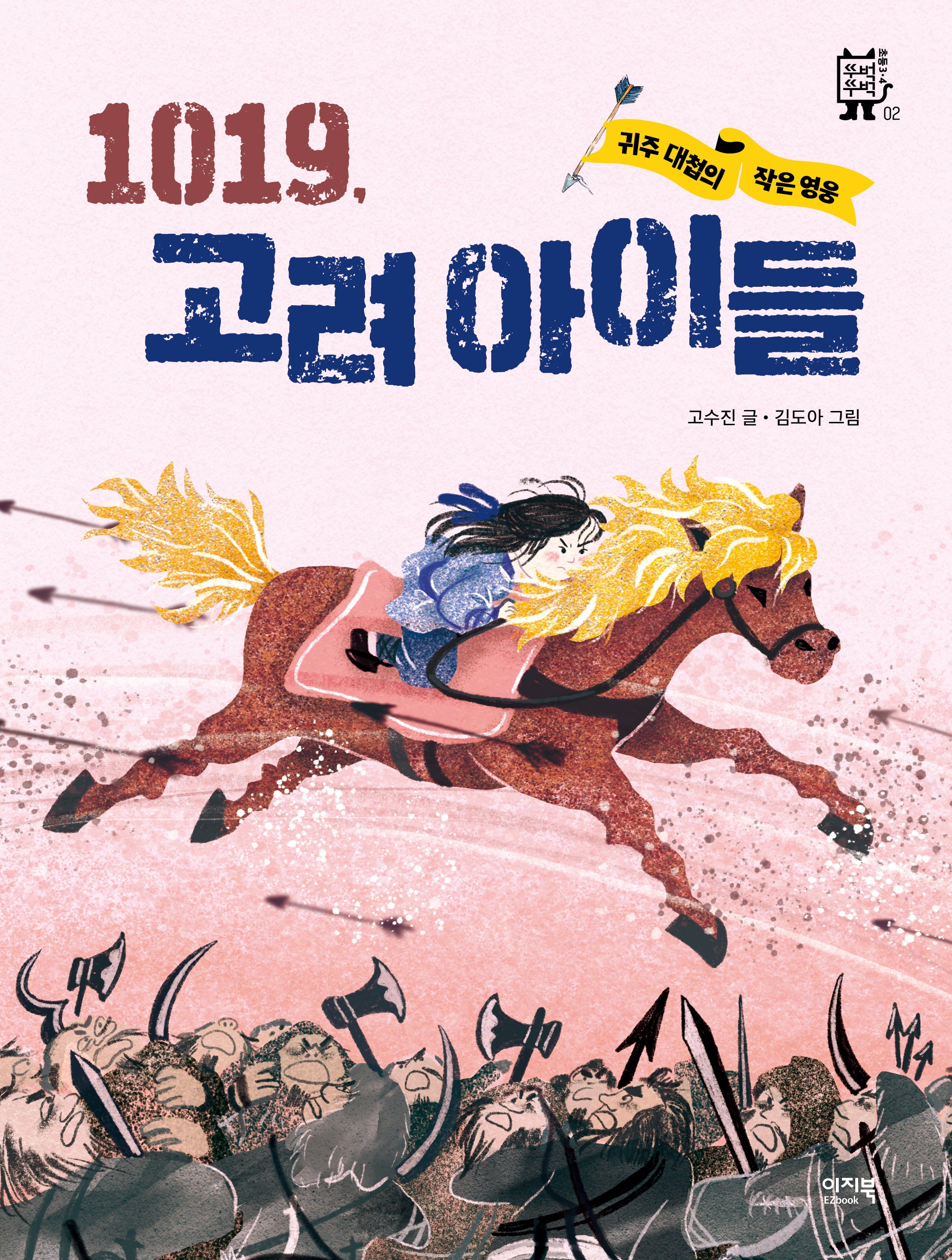 1019, 고려 아이들(뚜벅뚜벅 2)