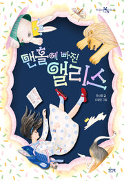 맨홀에 빠진 앨리스(책읽는샤미 38)