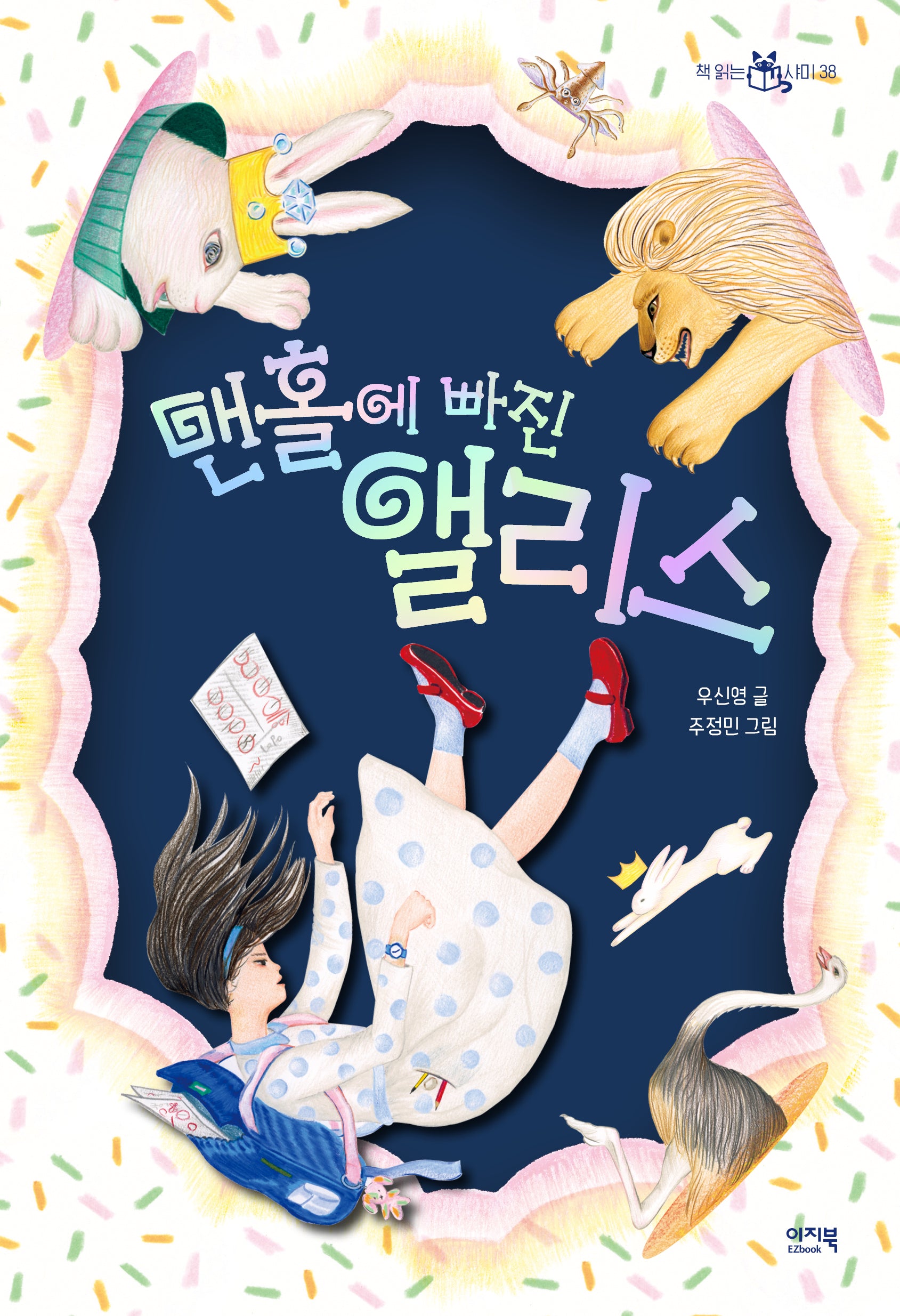 맨홀에 빠진 앨리스(책읽는샤미 38)