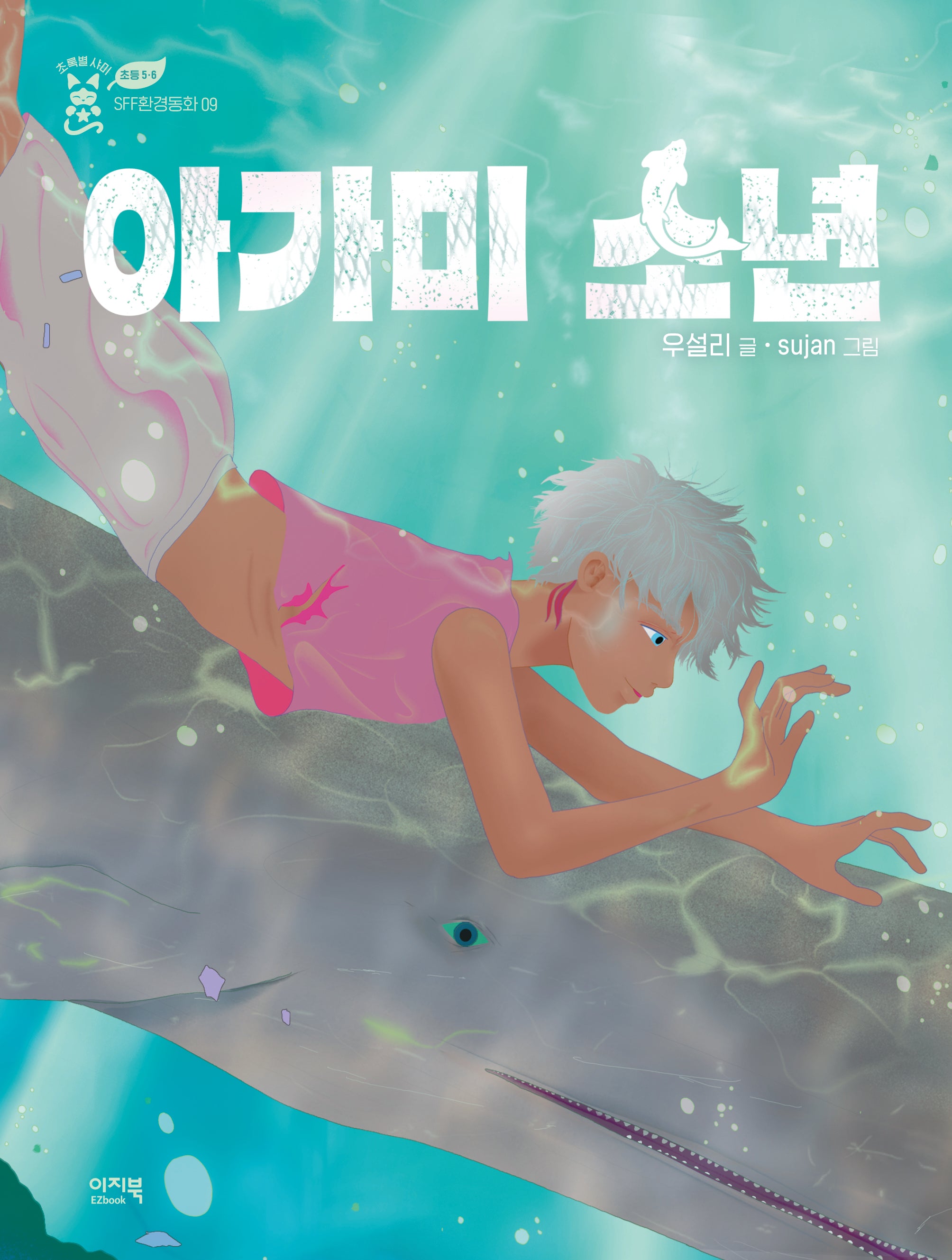 아가미 소년(초록별 샤미 9)