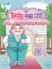 행복한 걱정 가게 1: 내 걱정을 팔아요(샤미의 책놀이터 9)