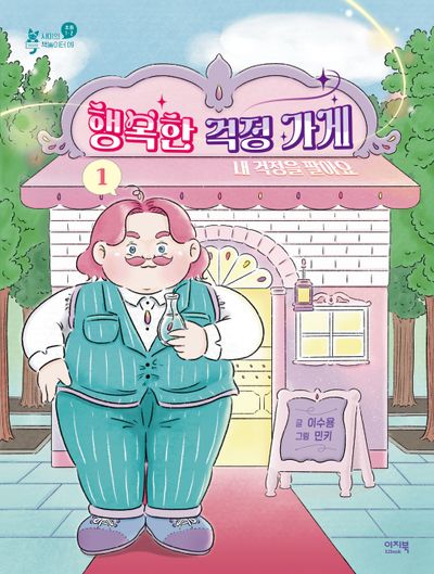 행복한 걱정 가게 1: 내 걱정을 팔아요(샤미의 책놀이터 9)