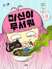 미신이 무서워(샤미의 책놀이터 10)