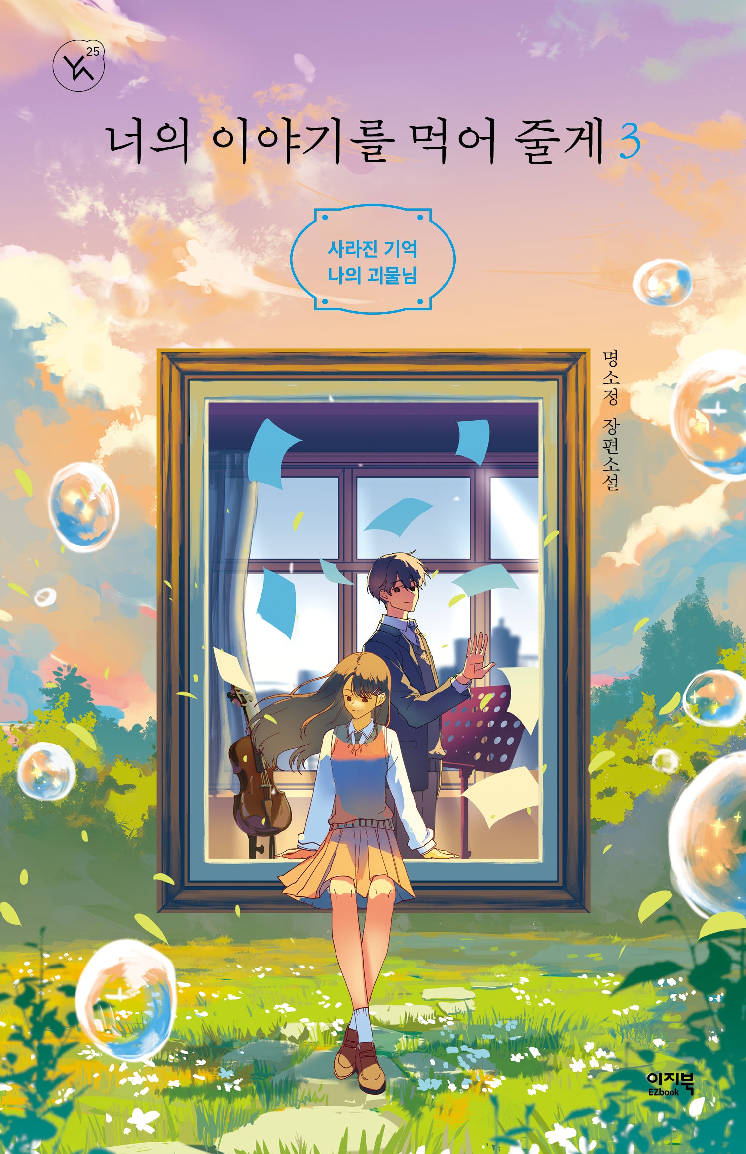너의 이야기를 먹어 줄게 3(YA! 시리즈 25)