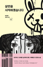 살인을 시작하겠습니다(YA! 26)