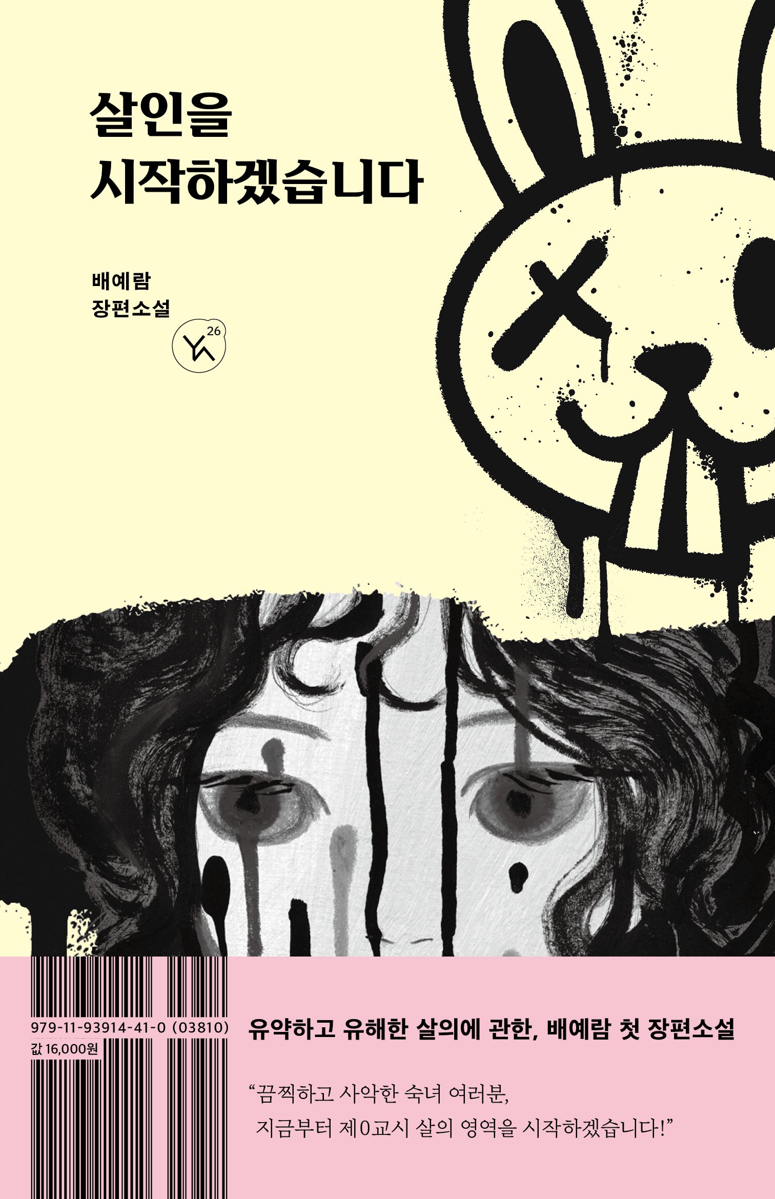 살인을 시작하겠습니다(YA! 26)
