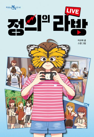 정의의 라방(책 읽는 샤미 40)