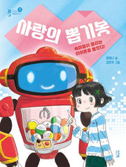 사랑의 뽑기봇(샤미의 책 놀이터 13)