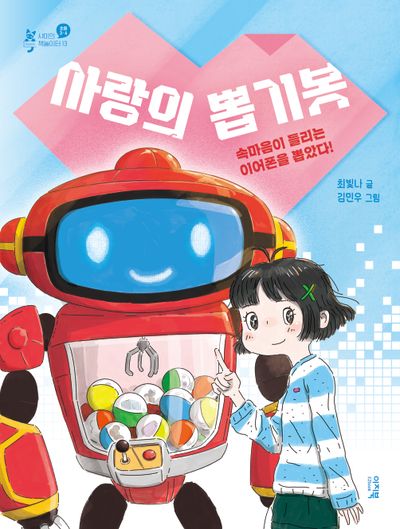 사랑의 뽑기봇(샤미의 책 놀이터 13)