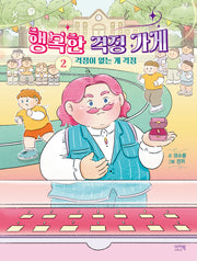 행복한 걱정 가게 2: 걱정이 없는 게 걱정(샤미의 책놀이터 14)