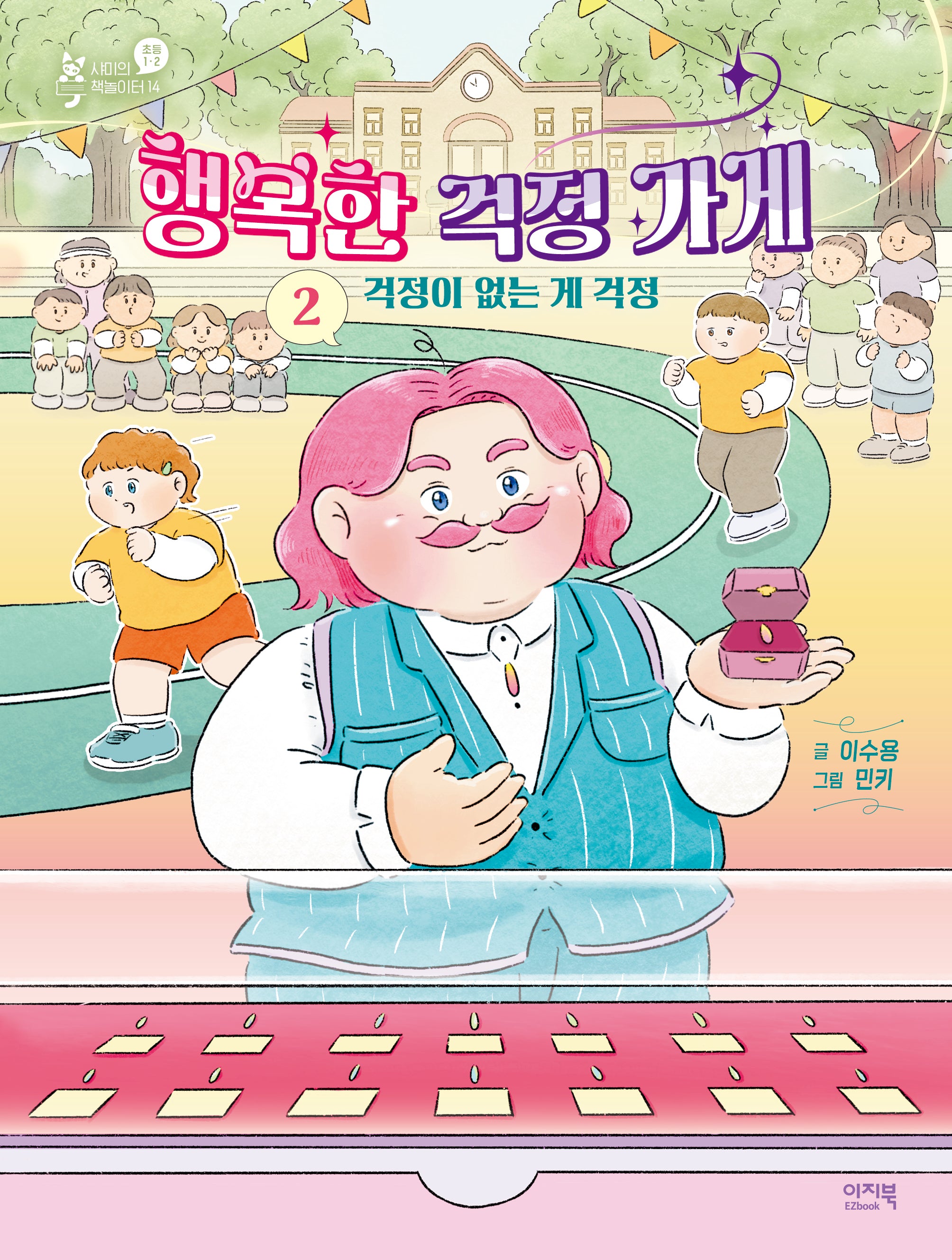 행복한 걱정 가게 2: 걱정이 없는 게 걱정(샤미의 책놀이터 14)