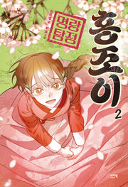 명랑 탐정 홍조이 2(책 읽는 샤미 25)
