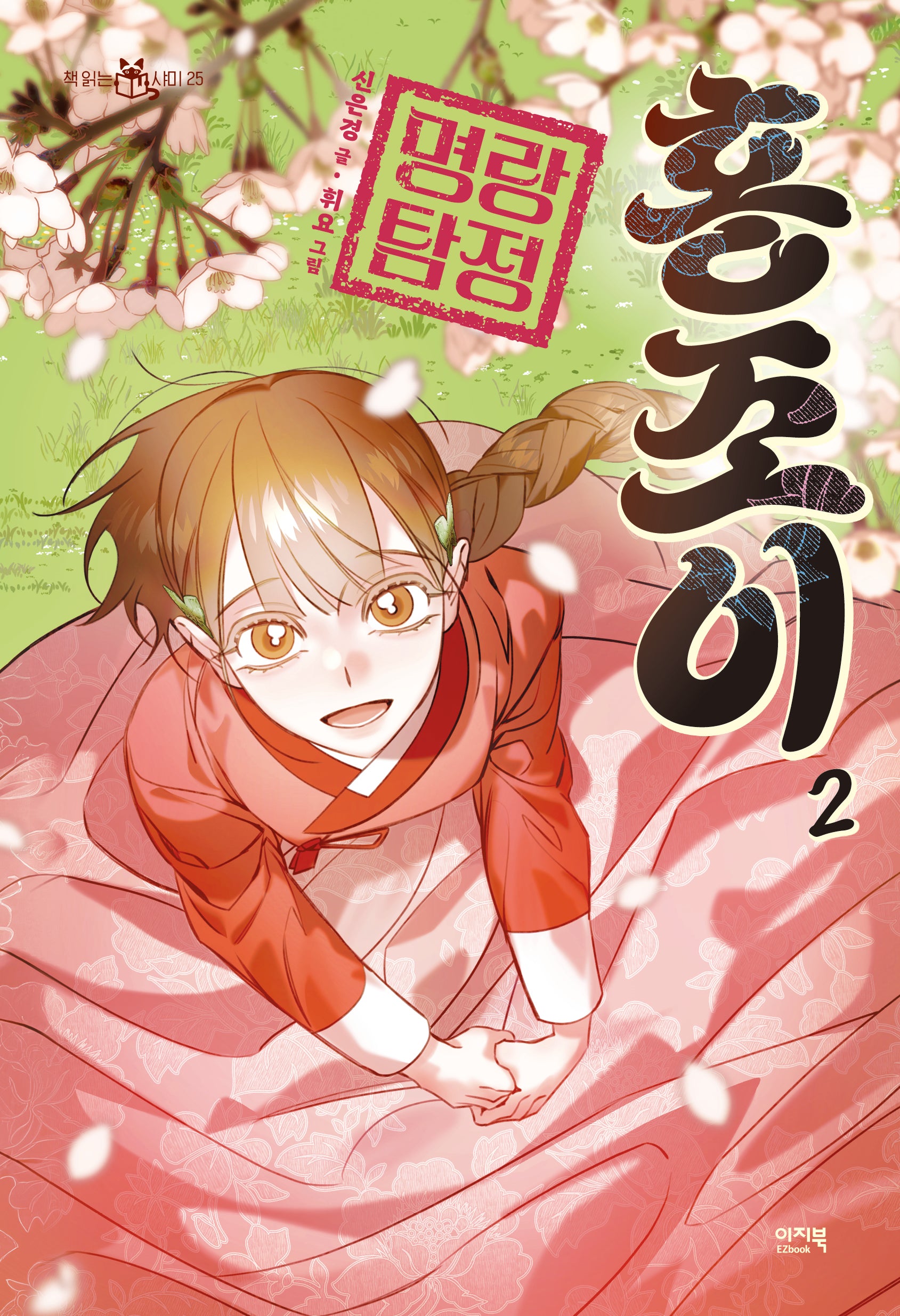 명랑 탐정 홍조이 2(책 읽는 샤미 25)