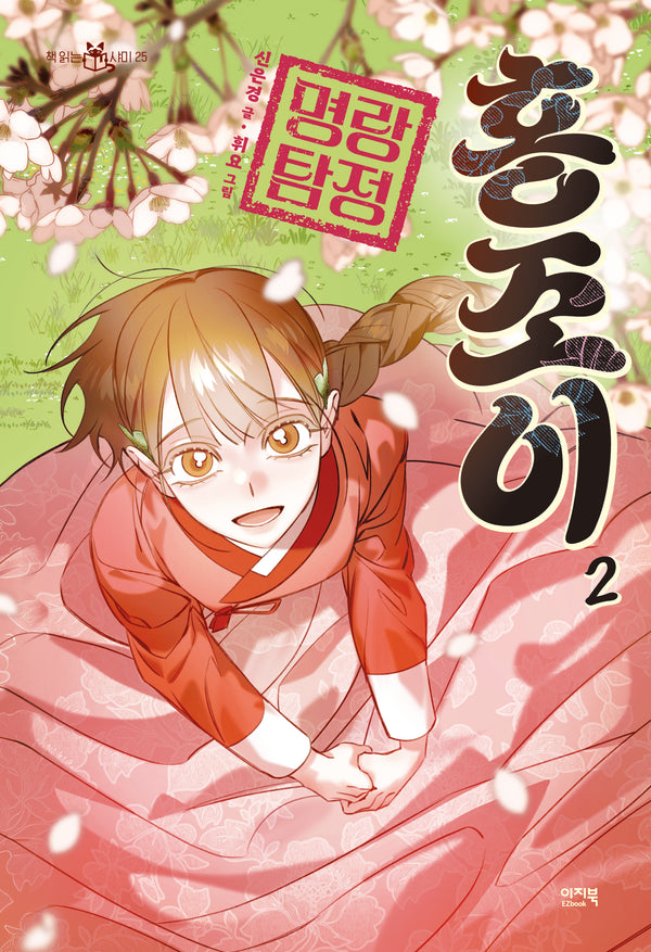 명랑 탐정 홍조이 2(책 읽는 샤미 25)
